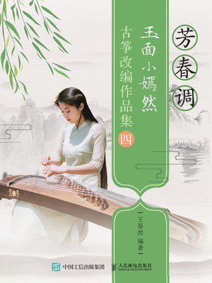 cover image of 芳春调